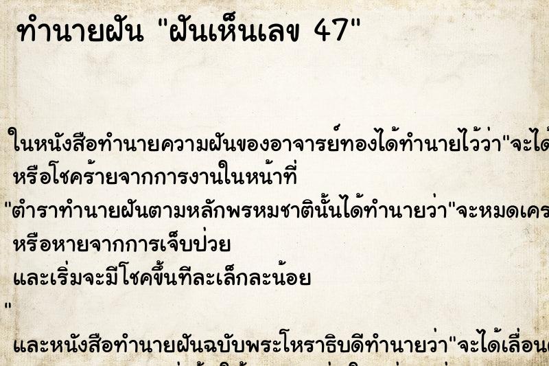 ทำนายฝันทำนายฝันฝันเห็นเลข47